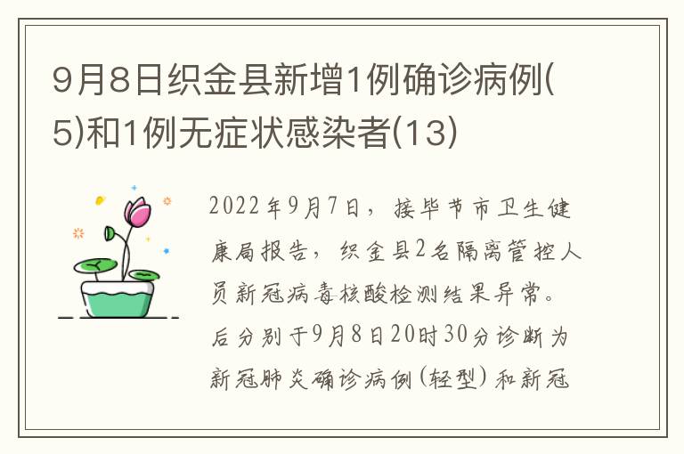 9月8日织金县新增1例确诊病例(5)和1例无症状感染者(13)