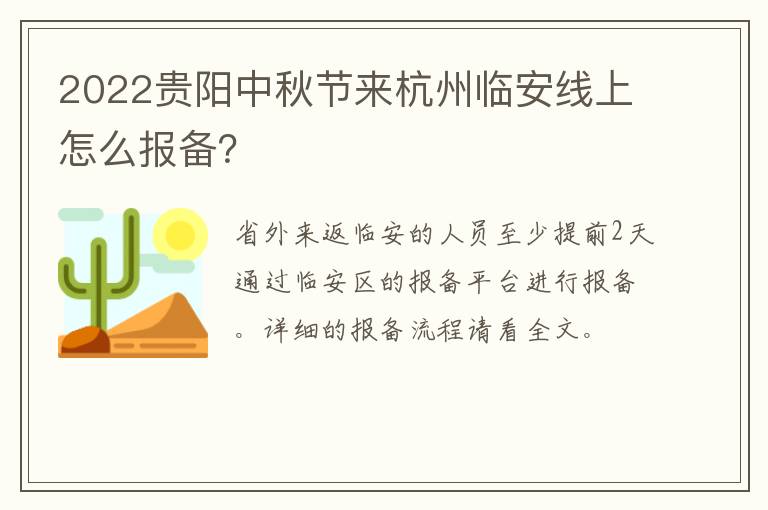 2022贵阳中秋节来杭州临安线上怎么报备？
