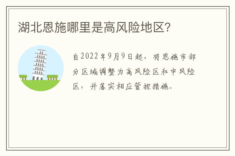 湖北恩施哪里是高风险地区？