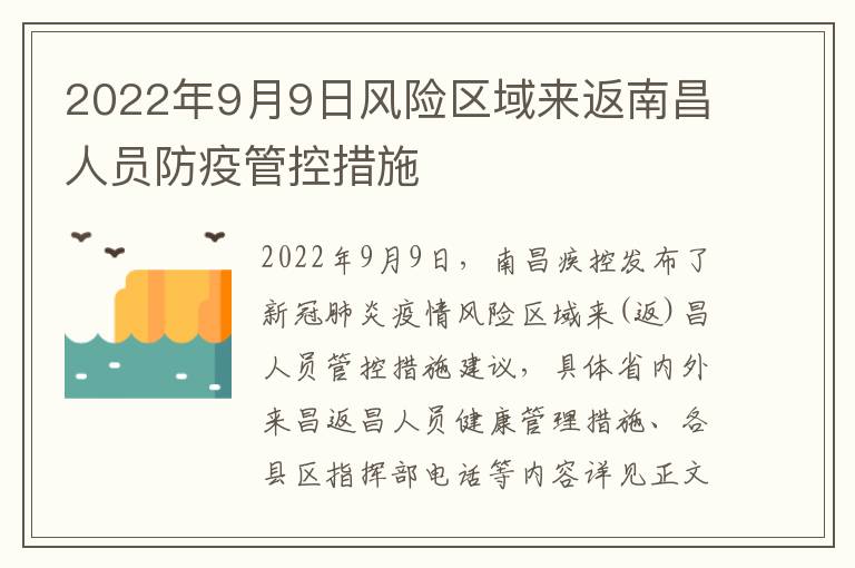2022年9月9日风险区域来返南昌人员防疫管控措施
