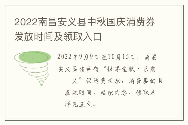 2022南昌安义县中秋国庆消费券发放时间及领取入口