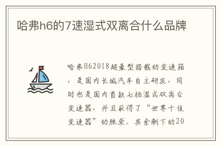 哈弗h6的7速湿式双离合什么品牌