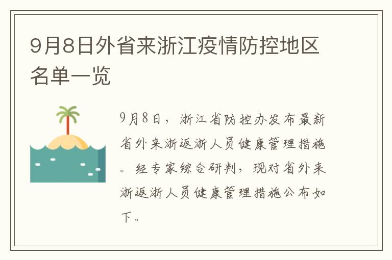 9月8日外省来浙江疫情防控地区名单一览