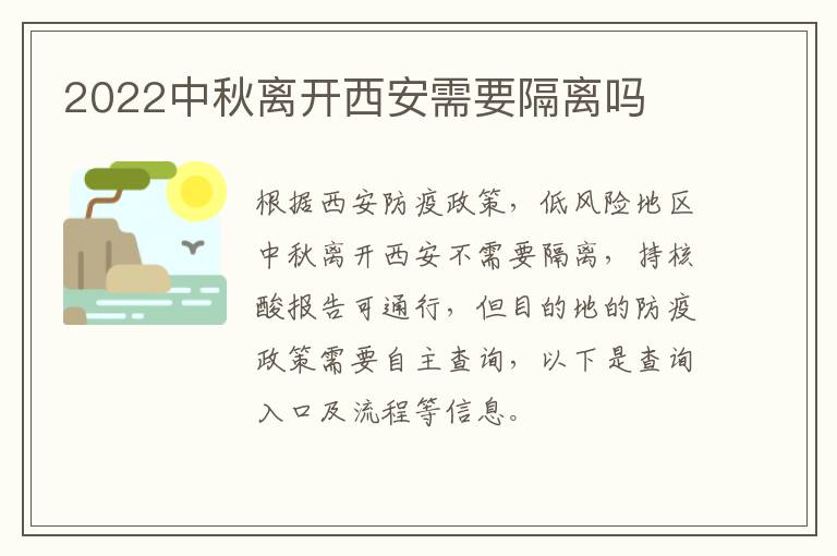 2022中秋离开西安需要隔离吗
