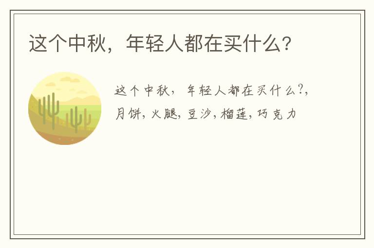 这个中秋，年轻人都在买什么?