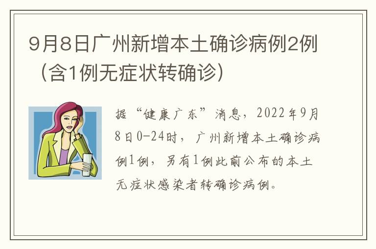 9月8日广州新增本土确诊病例2例（含1例无症状转确诊）