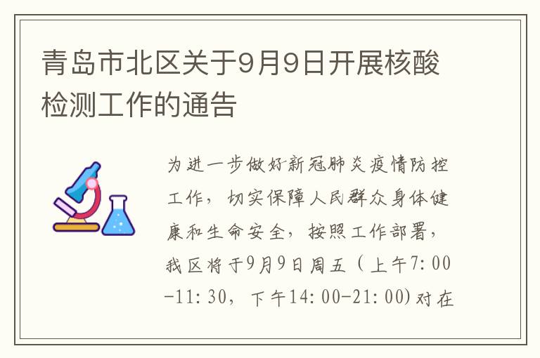 青岛市北区关于9月9日开展核酸检测工作的通告