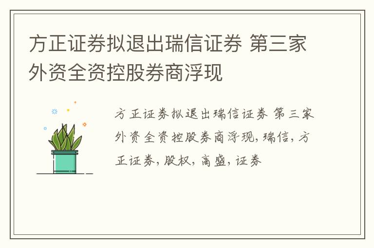 方正证券拟退出瑞信证券 第三家外资全资控股券商浮现