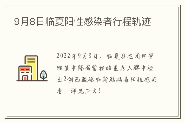 9月8日临夏阳性感染者行程轨迹