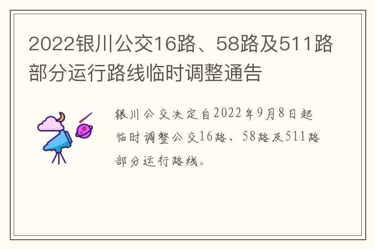 2022银川公交16路、58路及511路部分运行路线临时调整通告