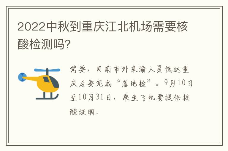 2022中秋到重庆江北机场需要核酸检测吗？