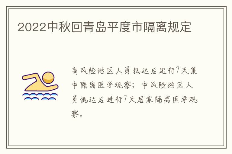 2022中秋回青岛平度市隔离规定