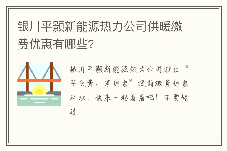 银川平颢新能源热力公司供暖缴费优惠有哪些？