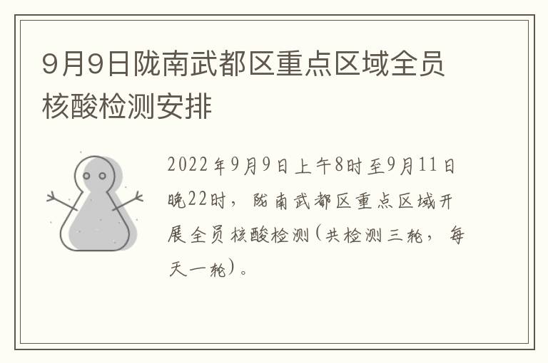 9月9日陇南武都区重点区域全员核酸检测安排