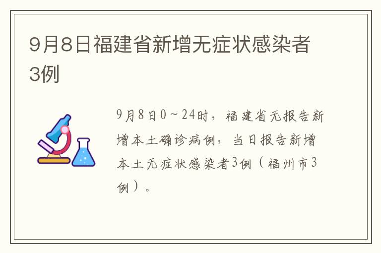 9月8日福建省新增无症状感染者3例