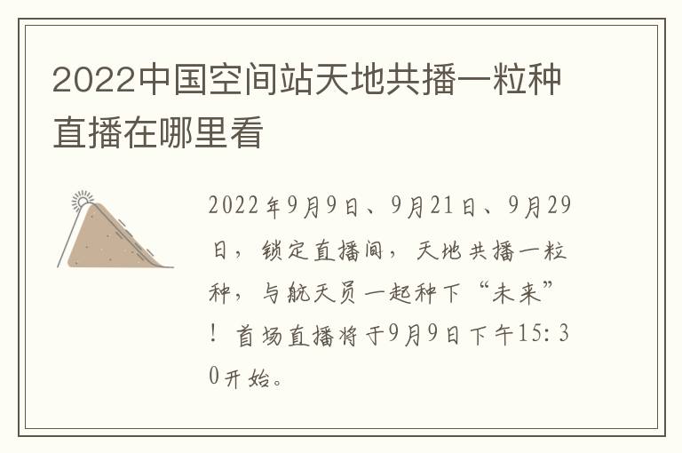 2022中国空间站天地共播一粒种直播在哪里看