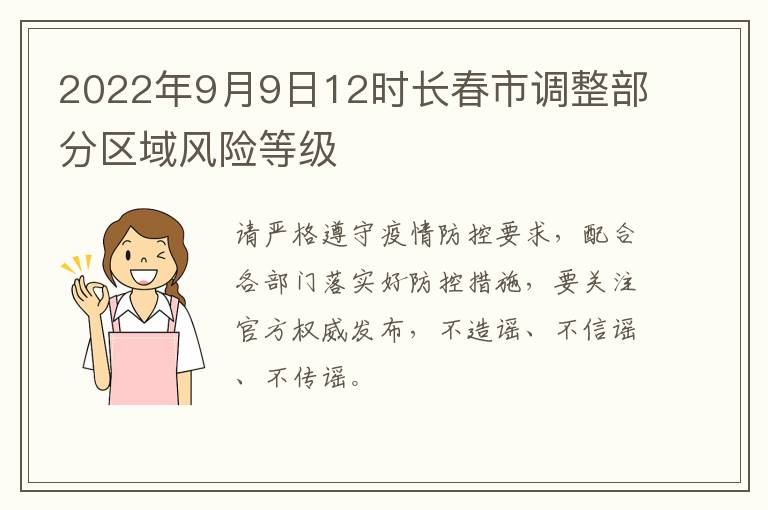 2022年9月9日12时长春市调整部分区域风险等级