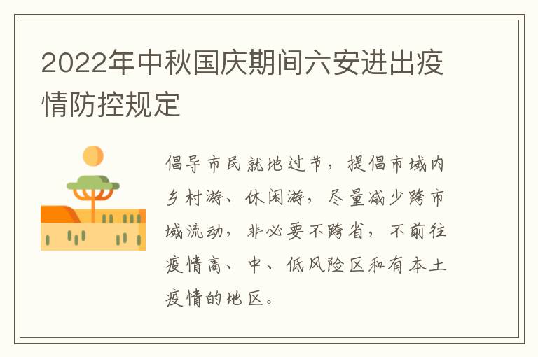2022年中秋国庆期间六安进出疫情防控规定