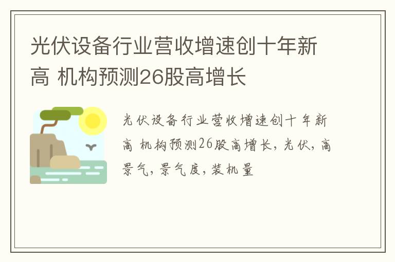 光伏设备行业营收增速创十年新高 机构预测26股高增长