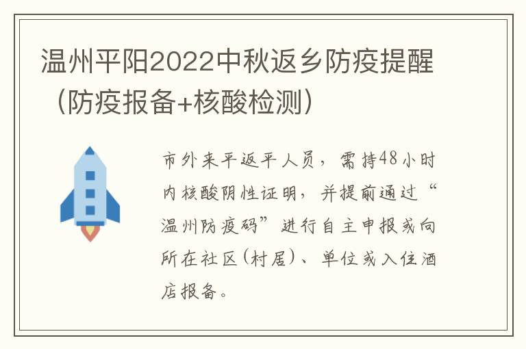 温州平阳2022中秋返乡防疫提醒（防疫报备+核酸检测）