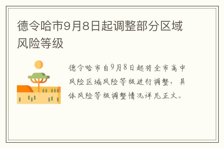 德令哈市9月8日起调整部分区域风险等级