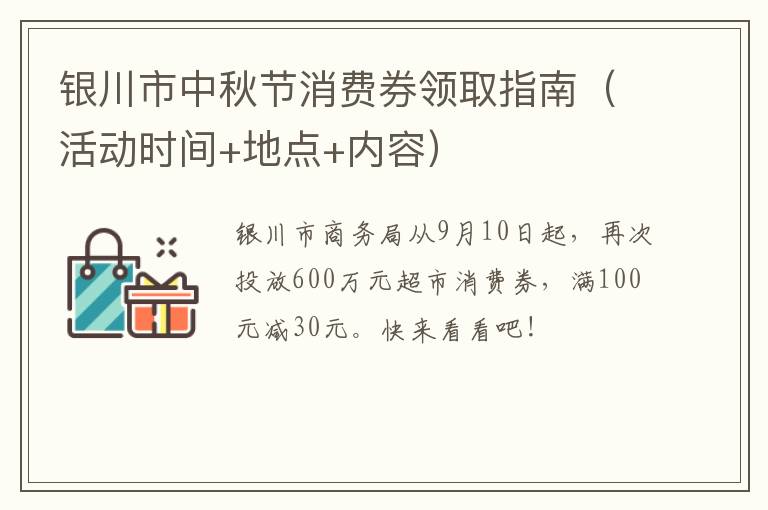 银川市中秋节消费券领取指南（活动时间+地点+内容）