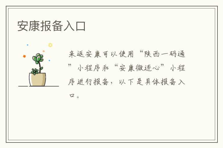 安康报备入口