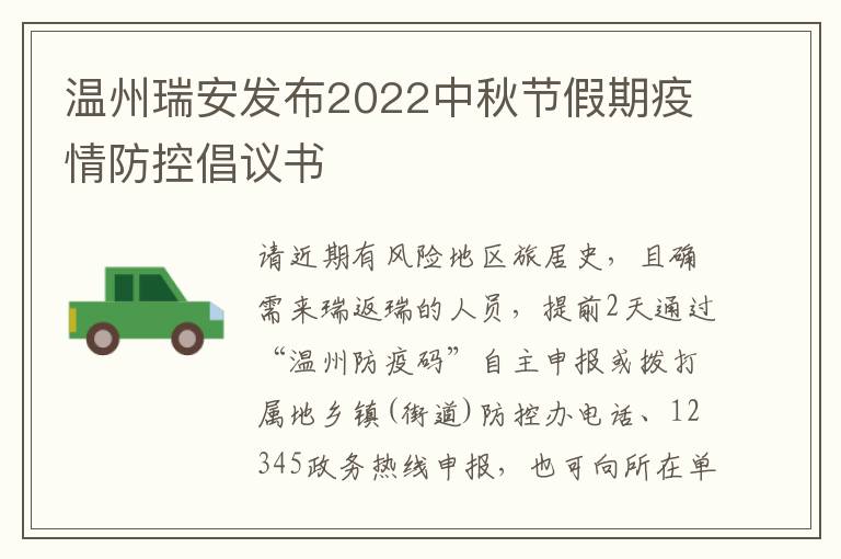 温州瑞安发布2022中秋节假期疫情防控倡议书