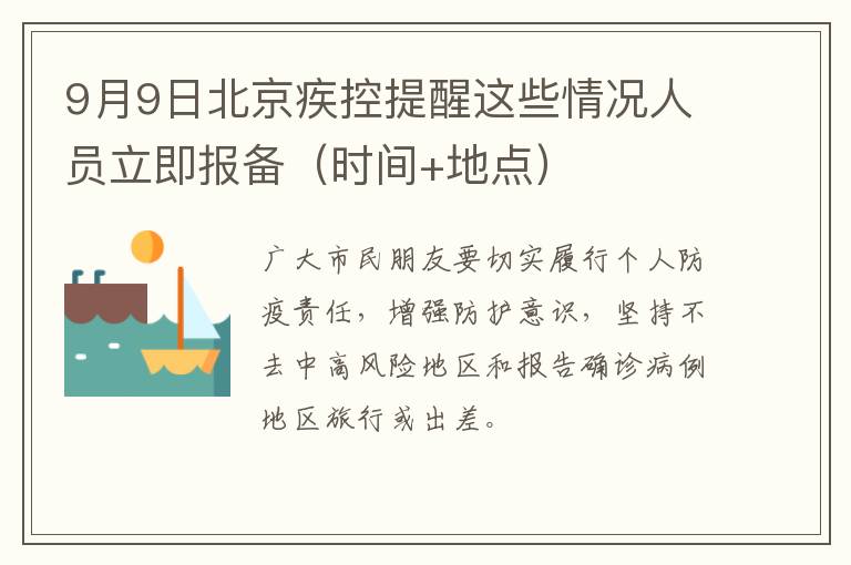 9月9日北京疾控提醒这些情况人员立即报备（时间+地点）