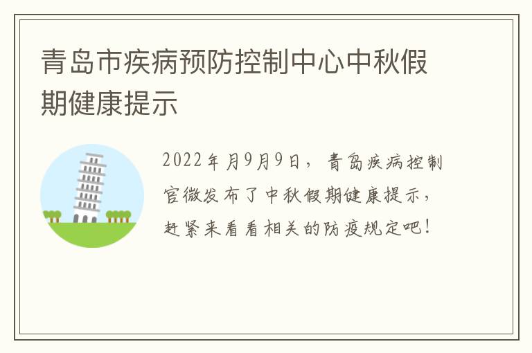 青岛市疾病预防控制中心中秋假期健康提示