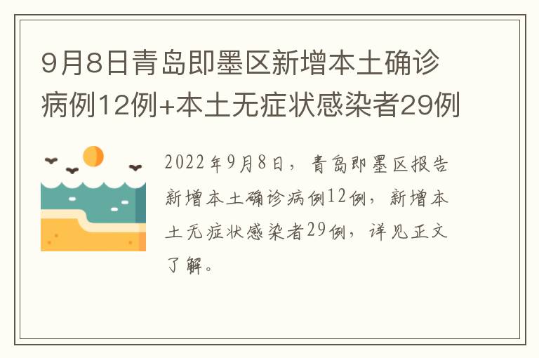 9月8日青岛即墨区新增本土确诊病例12例+本土无症状感染者29例