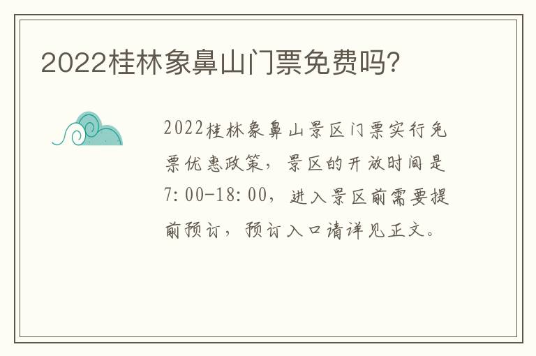 2022桂林象鼻山门票免费吗？