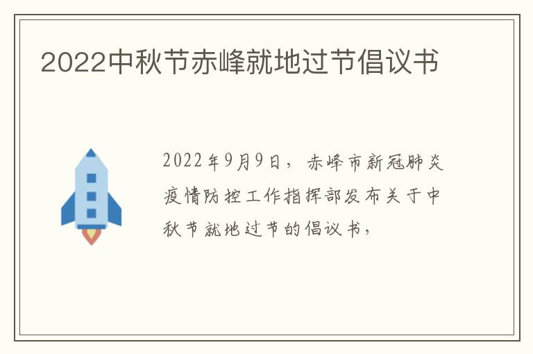 2022中秋节赤峰就地过节倡议书