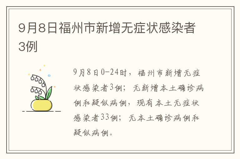 9月8日福州市新增无症状感染者3例