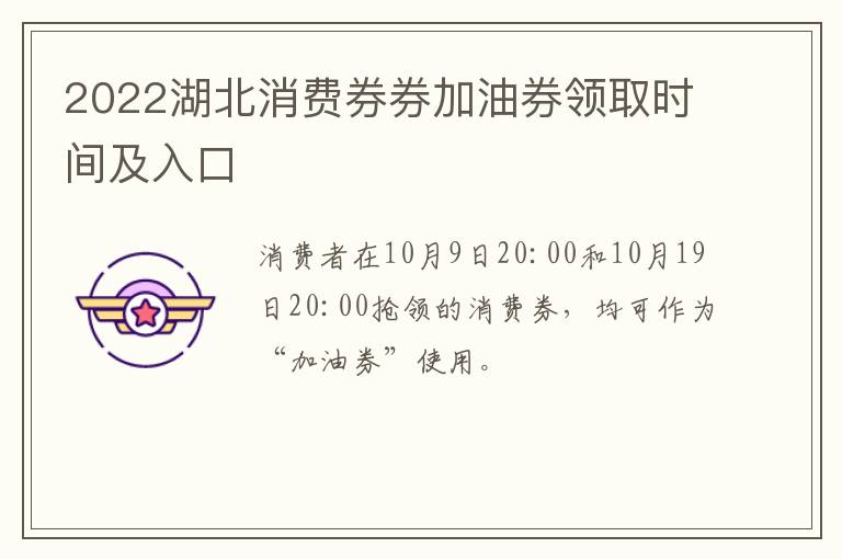 2022湖北消费券券加油券领取时间及入口