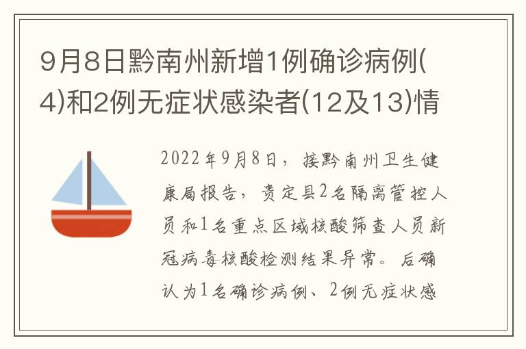 9月8日黔南州新增1例确诊病例(4)和2例无症状感染者(12及13)情况