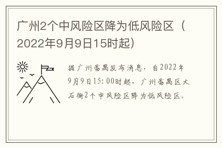 广州2个中风险区降为低风险区（2022年9月9日15时起）