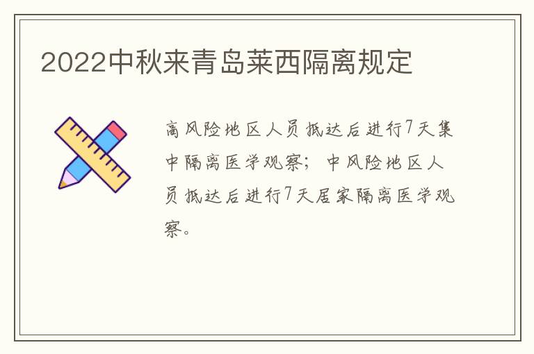 2022中秋来青岛莱西隔离规定