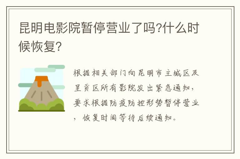 昆明电影院暂停营业了吗?什么时候恢复？