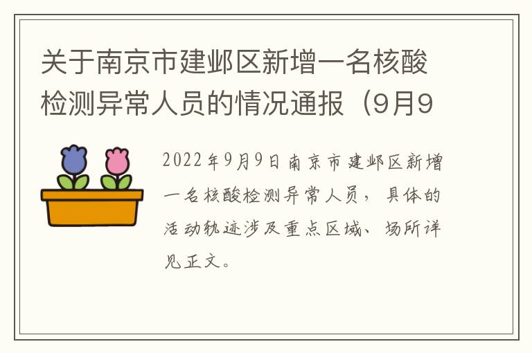 关于南京市建邺区新增一名核酸检测异常人员的情况通报（9月9日）