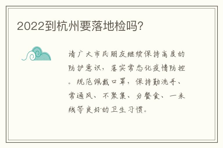 2022到杭州要落地检吗？