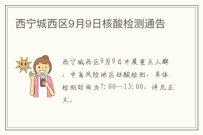 西宁城西区9月9日核酸检测通告
