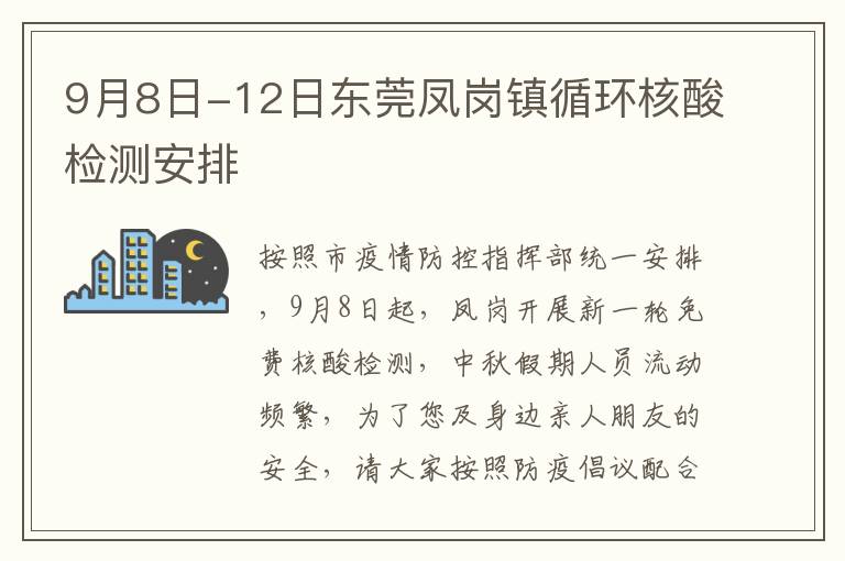 9月8日-12日东莞凤岗镇循环核酸检测安排