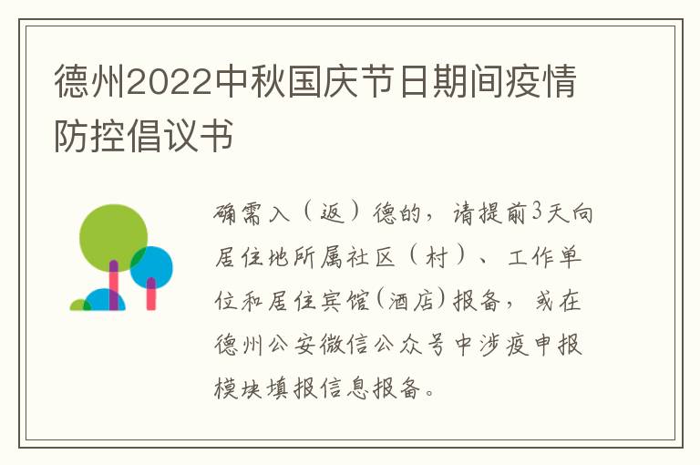 德州2022中秋国庆节日期间疫情防控倡议书