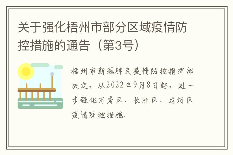 关于强化梧州市部分区域疫情防控措施的通告（第3号）