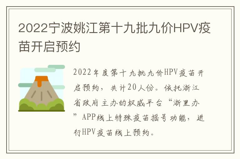 2022宁波姚江第十九批九价HPV疫苗开启预约