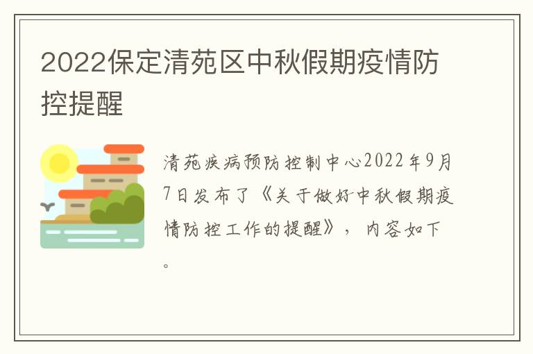 2022保定清苑区中秋假期疫情防控提醒