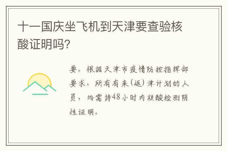 十一国庆坐飞机到天津要查验核酸证明吗？