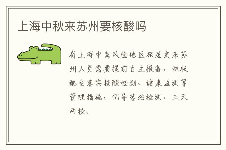 上海中秋来苏州要核酸吗