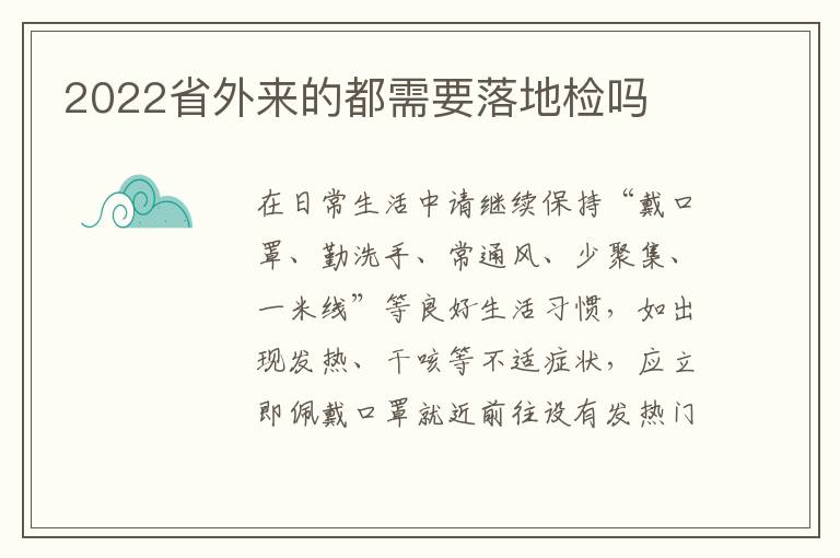 2022省外来的都需要落地检吗